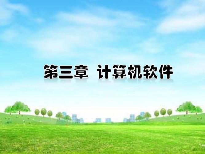 可能喜欢 计算机软件技术基础 计算机软件著作权 计算机软件开发合同